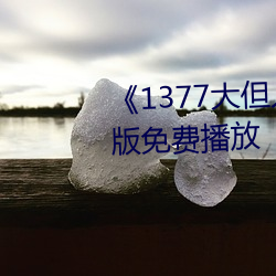 《1377大但(但)人文(文)艺术》电(電)影(影)完整版免费播(播)放