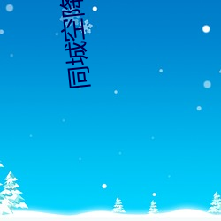 同城空降(jiàng)约(yuē)是不是真的