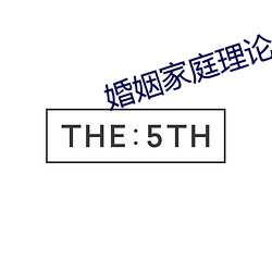 婚姻家庭理論