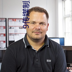 9传媒制片厂制作免费入口