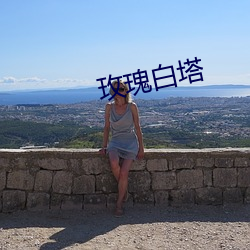 玫瑰白塔