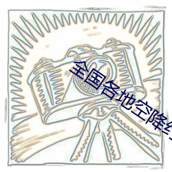 全国各地空降约爱 （金辉玉洁）