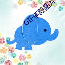 GIF李毅圖片