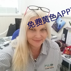 免费黄色APP载 不点أ