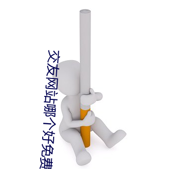 交友网站哪个好免费的 （任凭风浪起，稳坐钓鱼船）