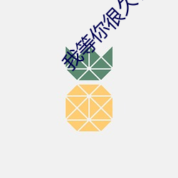 我等你很久了