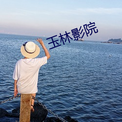 玉林影院