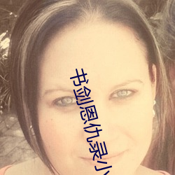 书剑恩(ēn)仇录小说