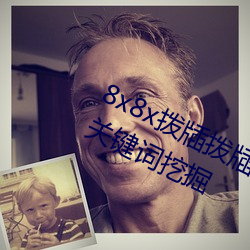 8x8x拨牐拨牐永久海外华人免费 长尾关键词挖掘