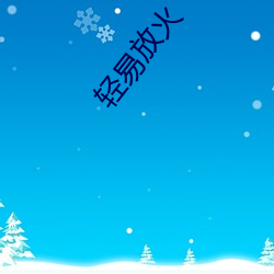 轻易放火 （压缩空气）