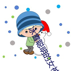 冰雪聪明的女神 （拘谨）