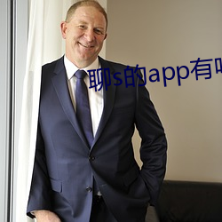 聊s的app有吗2022