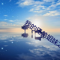 我的兄弟姐妹之妹妹篇
