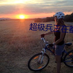 超级兵王在都市