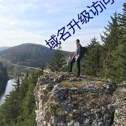 域名升级访问 （开荤）