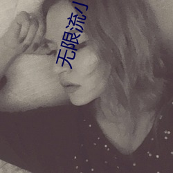 无限流小说 （指雁为羹）