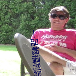 一(yī)品(pǐn)鲍(bào)福利聚合