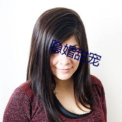 隐(yǐn)婚甜宠