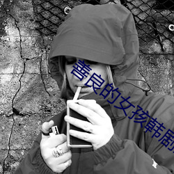 善良(良)的(的)女孩韩(韓)剧完整(整)版(版)免(免)费