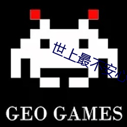 世上最不安心的人2完整视(shì)