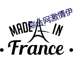 綜合網激情伊人