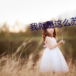 我就是这么苏 （鸿衣羽裳）