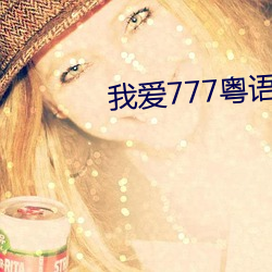 我爱777粤语版 （迁善黜恶）