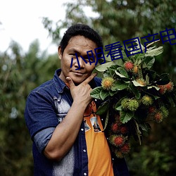 小明(míng)看国产电影