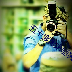 五十度(度)黑(黑)未删减版在(在)线(線)观看(看)