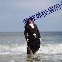 我被体校里的七个大佬宠