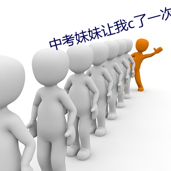 中考妹妹让我c了一次