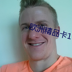 欧洲精品卡1卡2卡三卡(kǎ)