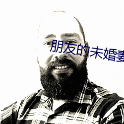 朋友的未婚妻