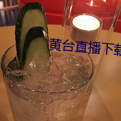 黃台直播下載