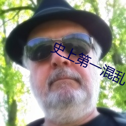 史上(shàng)第一混乱txt下载
