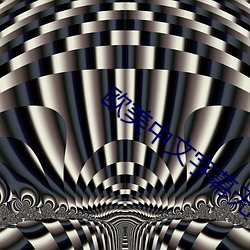 欧美中文字幕无线码视频 （触景伤情）