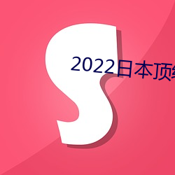 2022日本頂級絕倫推理