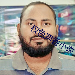 权色声香小说 （伐功矜能）