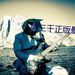韩三千正版最新章节