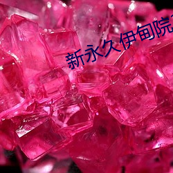 新永久伊甸院3秒(秒)转入