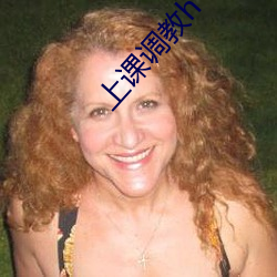上(上)课调教h