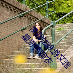 裸胸姑娘游文雅“露乳装”照片曝光 深扒十大女星奇葩胸衣