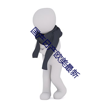 国产日产欧美最新