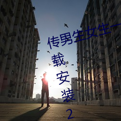 传男(男)生女(女)生一(一)起差(差)差(差)很(很)痛的APP下载安(安)装(裝)2023关注量(量)激(激)增(增)?网友