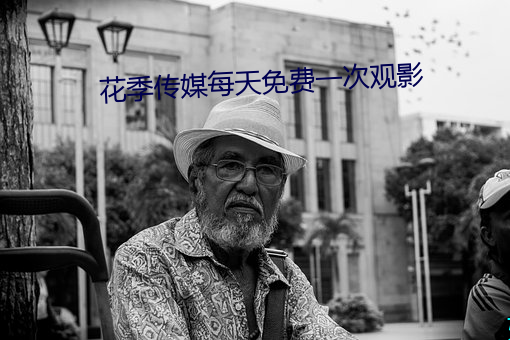 花季传媒每天免费一次观影 （狂犬病）