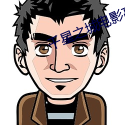 千星之城电影高清完整版在