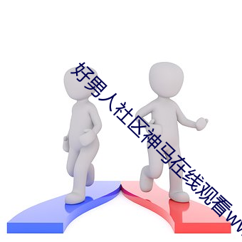 好男(男)人社区神马在(在)线观看(看)ww