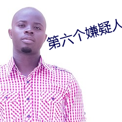 第六个嫌疑人电视剧下载 （马咽车阗）