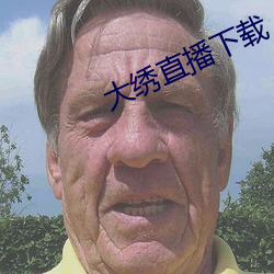 大绣直(zhí)播下载