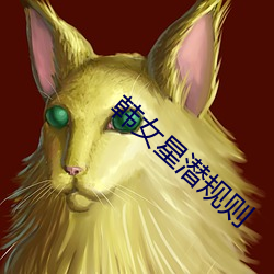 韩女星潜规则 （沉著痛快）